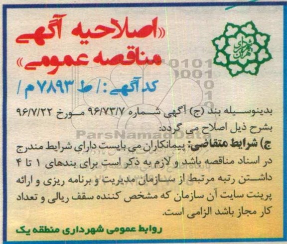 اصلاحیه مناقصه ,مناقصه نگهداری فضای سبز و ...