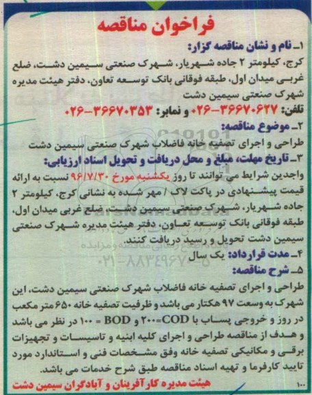 فراخوان , فراخوان طراحی و اجرای تصفیه خانه فاضلاب شهرک صنعتی 