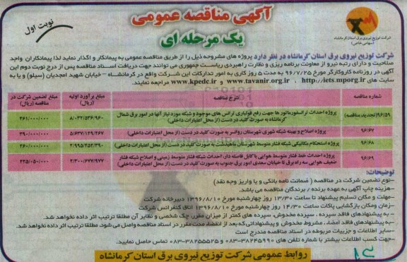 آگهی مناقصه عمومی , مناقصه احداث ترانسفورماتورها جهت رفع فولباری ترانس های موجود و شبکه مورد نیاز ... نوبت اول 