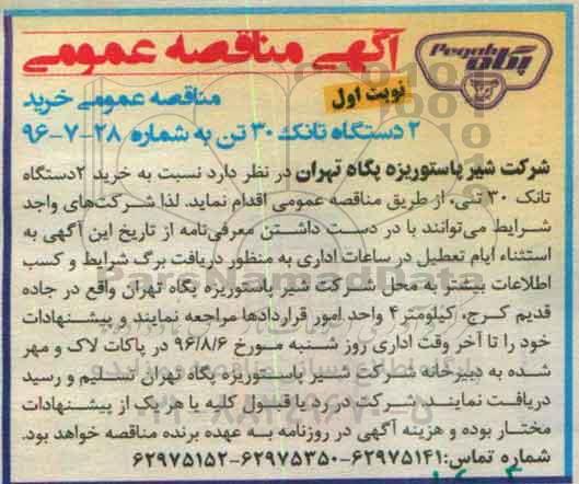 مناقصه , مناقصه خرید 2 دستگاه تانک 30 تنی نوبت اول 