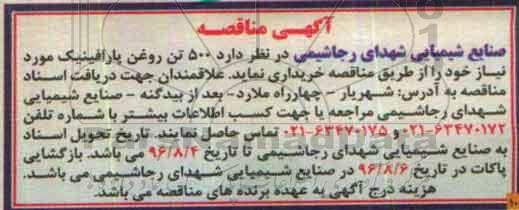 آگهی مناقصه , مناقصه خریداری 500 تن روغن پارافینیک  96.7.24