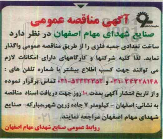 آگهی مناقصه عمومی,مناقصه تعدادی جعبه فلزی
