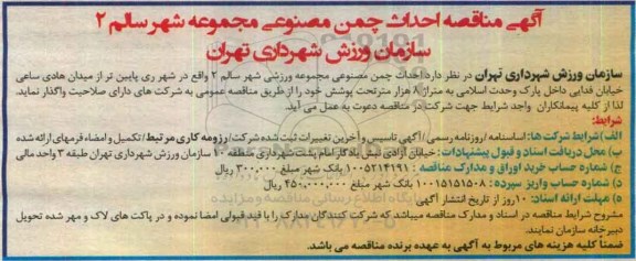 آگهی مناقصه، مناقصه احداث چمن مصنوعی مجموعه شهر سالم