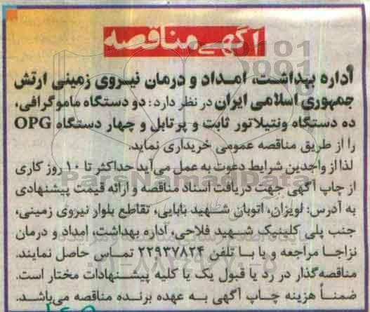 آگهی مناقصه ، مناقصه دو دستگاه ماموگرافی.... 