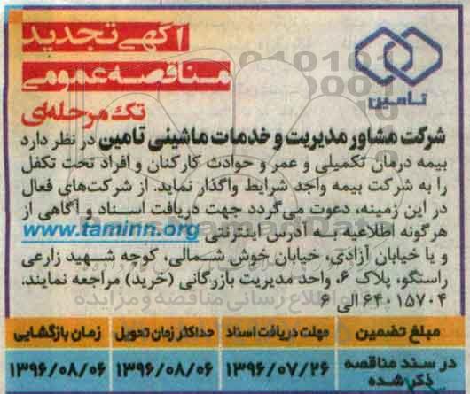 آگهی تجدید مناقصه عمومی تک مرحله ای , تجدید مناقصه بیمه درمان تکمیلی و عمر و حوادث 