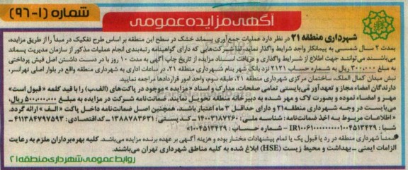 مزایده عملیات جمع آوری پسماند خشک  