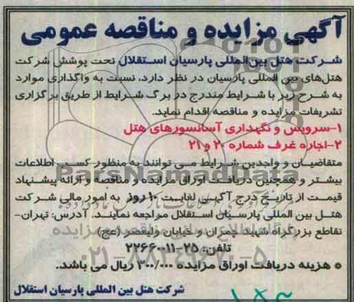 مناقصه ، مناقصه سرویس و نگهداری آسانسورهای هتل  