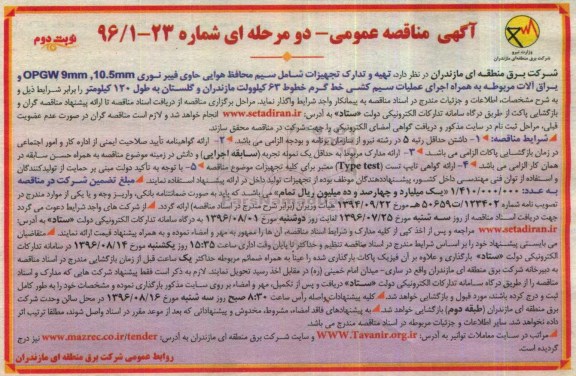 آگهی مناقصه عمومی , مناقصه  تهیه و تدارکات تجهیزات شامل سیم محافظ هوایی- نوبت دوم 