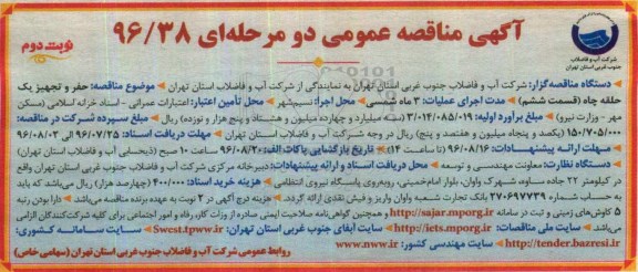 آگهی مناقصه عمومی دو مرحله ای, مناقصه حفر و تجهیز یک حلقه چاه (قسمت ششم ) - نوبت دوم 