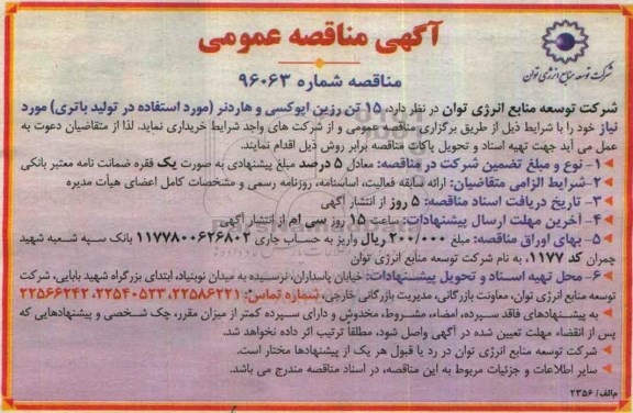 آگهی مناقصه عمومی , مناقصه مقدار 15 تن رزین اپوکسی و هاردنر 