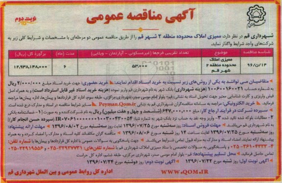 مناقصه , مناقصه ممیزی املاک منطقه (2) شهر قم نوبت دوم 