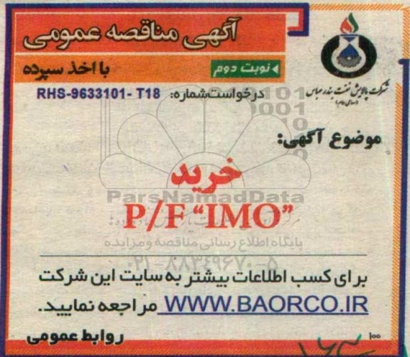 اگهی مناقصه عمومی با اخذ سپرده , مناقصه خرید P/F IMO- نوبت دوم 