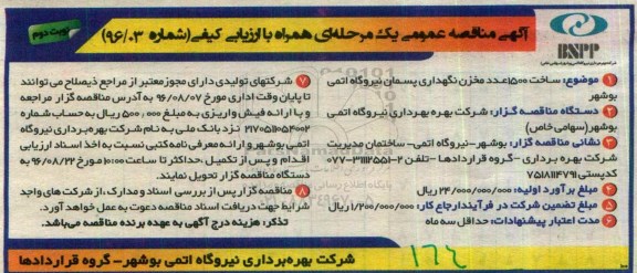 آگهی مناقصه عمومی یک مرحله ای , مناقصه ساخت 1500 عدد مخزن نگهداری پسمان نیروگاه نوبت دوم