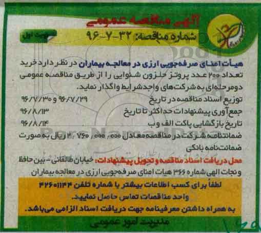 آگهی مناقصه عمومی , مناقصه خرید تعداد 200 عدد پروتز حلزون شنوایی
