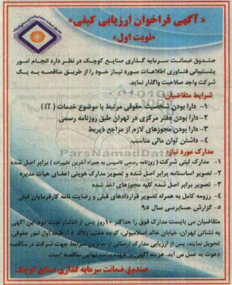 فراخوان ، ارزیابی کیفی انجام امور پشتیبانی فناوری اطلاعات 