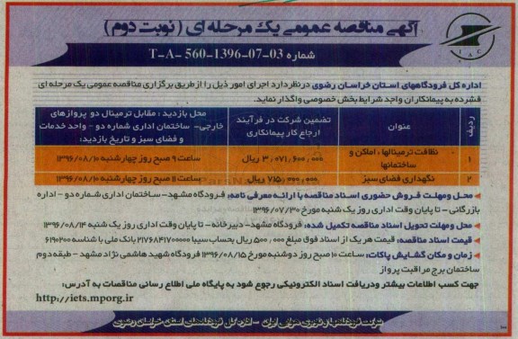 آگهی مناقصه عمومی , مناقصه نظافت ترمینالها، اماکن و ساختمانها و... نوبت دوم