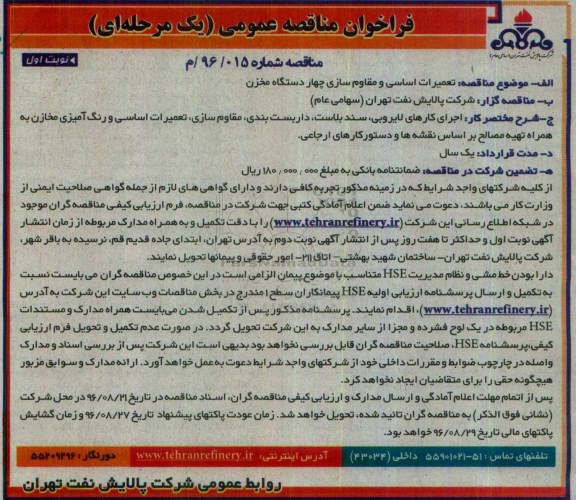 فراخوان مناقصه عمومی یک مرحله ای , فراخوان مناقصه تعمیرات اساسی و مقاوم سازی چهار دستگاه مخزن