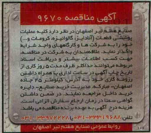 آگهی مناقصه , مناقصه کلیه عملیات پوششی قطعات (آنادایز ، گالوانیزه ، کرومات و...) 