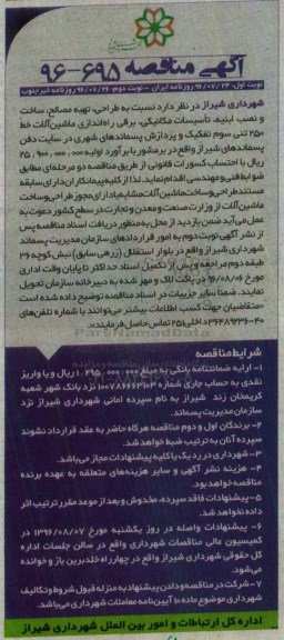 آگهی مناقصه , مناقصه طراحی ، تهیه مصالح ، ساخت و نصب ابنیه ، تاسیسات مکانیکی....