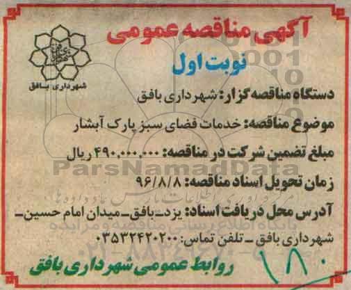 آگهی مناقصه عمومی ، مناقصه خدمات فضای سبز پارک