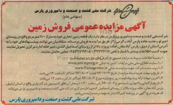 مزایده,مزایده فروش یک قطعه زمین تجاری مساحت 1100متر 