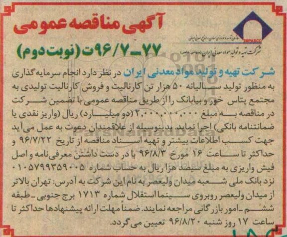 مناقصه , مناقصه انجام سرمایه گذاری به منظور تولید سالیانه ۵۰ هزار تن کارنالیت و ... نوبت دوم 