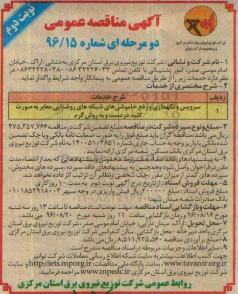 آگهی مناقصه عمومی ، مناقصه سرویس و نگهداری و رفع خاموشی های شبکه های روشنایی نوبت دوم