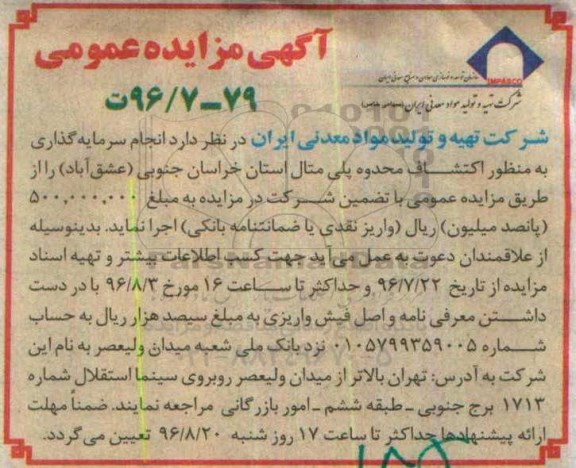 مزایده عمومی , مزایده انجام سرمایه گذاری به منظور اکتشاف محدوده پلی متال 