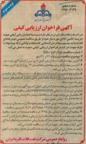 آگهی فراخوان ارزیابی کیفی ,  فراخوان خرید لوله 22 و 30 اینچ  نوبت دوم 