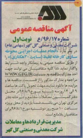 آگهی مناقصه عمومی , مناقصه انجام عملیات اجرایی محوطه سازی کارخانه تغلیظ