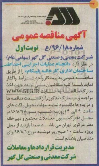 آگهی مناقصه عمومی , مناقصه انجام عملیات اجرایی احداث ساختمان اداری کارخانه 