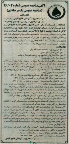 مناقصه عمومی , مناقصه بهره برداری ، سرویس، نگهداری و تعمیرات و خط انتقال و تاسیسات آبرسانی