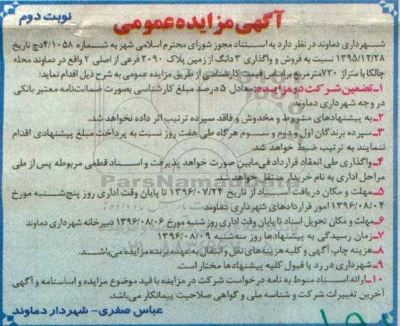 مزایده,مزایده فروش و واگذاری سه دانگ از زمین پلاک 2090 فرعی نوبت دوم 