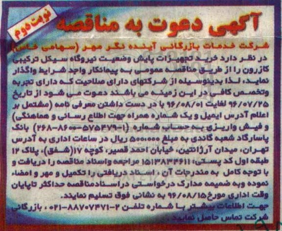 دعوت به مناقصه, مناقصه خرید تجهیزات پایش نوبت دوم  