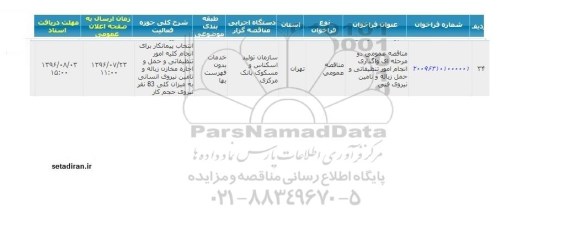 ​مناقصه عمومی دو مرحله ای واگذاری انجام امور تنظیفاتی و حمل زباله و تامین نیروی فنی 
