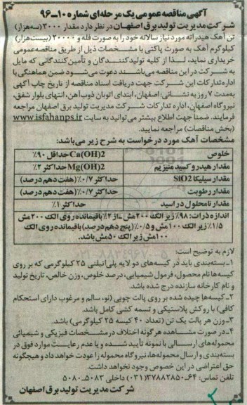 آگهی مناقصه عمومی, مناقصه مقدار 3000 سه هزار تن آهک هیدراته 