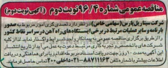 مناقصه عمومی , مناقصه تصدی گری امور مربوط به صدور بارنامه ...  - نوبت دوم 