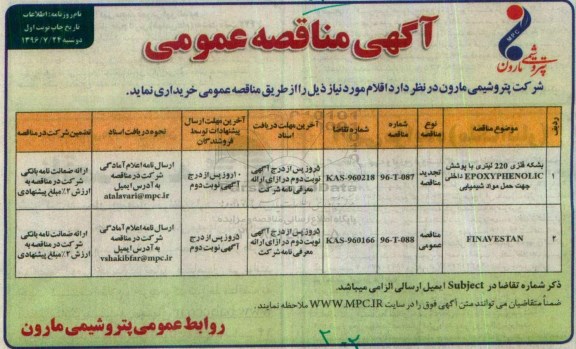 آگهی مناقصه عمومی، مناقصه بشکه فلزی 220 لیتری با پوشش EPOXYPHENOLIC ...