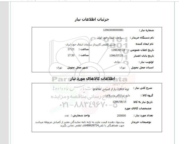 استعلام ، لوله 9ml ژل دار