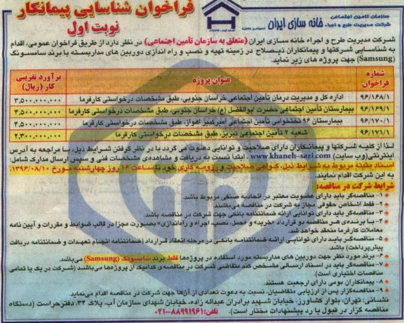 فراخوان شناسایی پیمانکار، فراخوان شناسایی پیمانکار در زمینه تهیه و نصب وراه اندازی دوربین های مداربسته