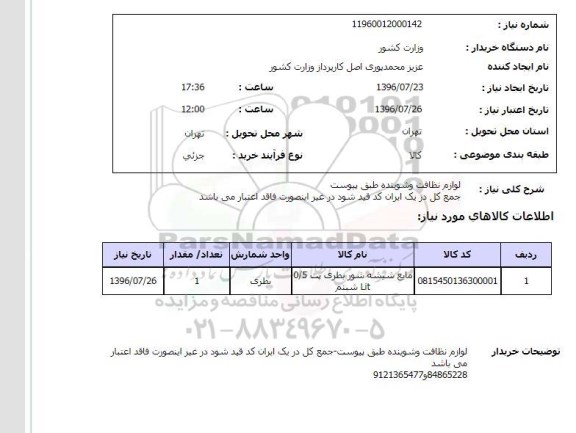استعلام، استعلام مایع شیشه شور بطری پت 0.5 لیتری شبنم 