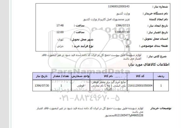 استعلام، استعلام مایع جرم گیر
