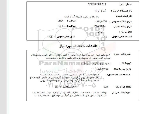 استعلام, استعلام کتاب نامه شش توسعه اقتصادی اجتماعی فرهنگی