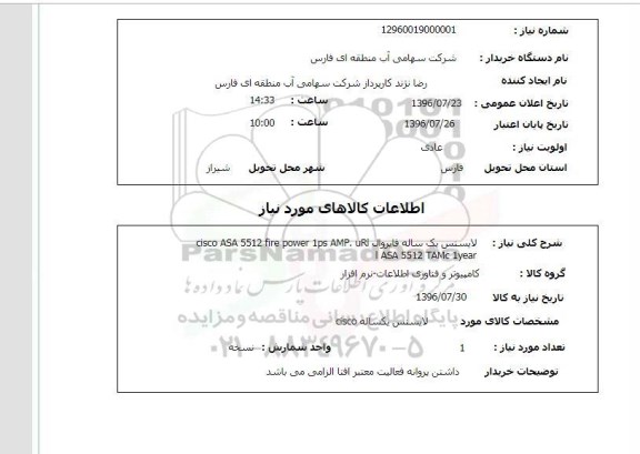 استعلام, استعلام  لایسنس یک ساله