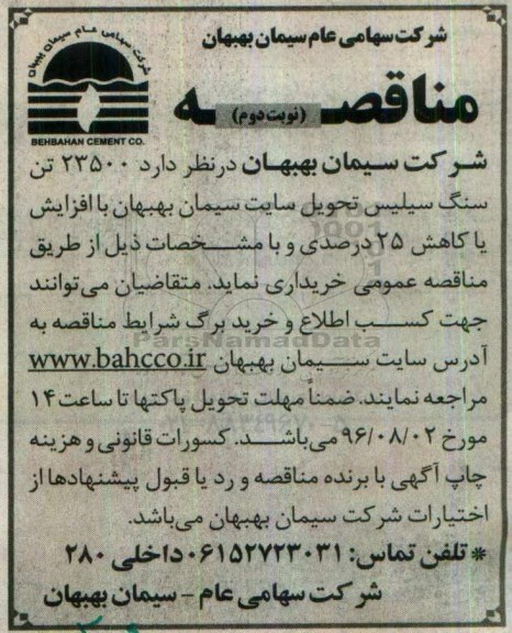 مناقصه،  مناقصه 23500 تن سنگ سیلیس - نوبت دوم 