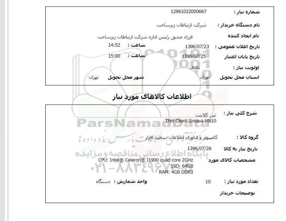 استعلام ,استعلام تین کلاینت 