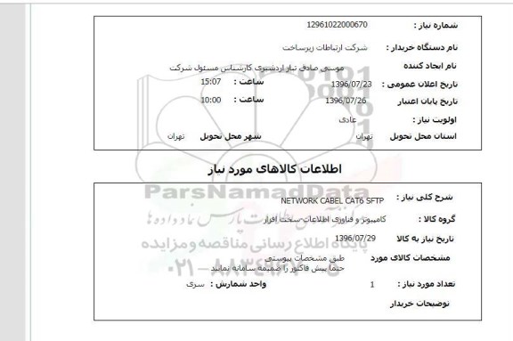 استعلام ,استعلام network cabel cat6 sftp
