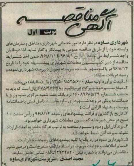 آگهی مناقصه، مناقصه امور خدماتی شهرداری