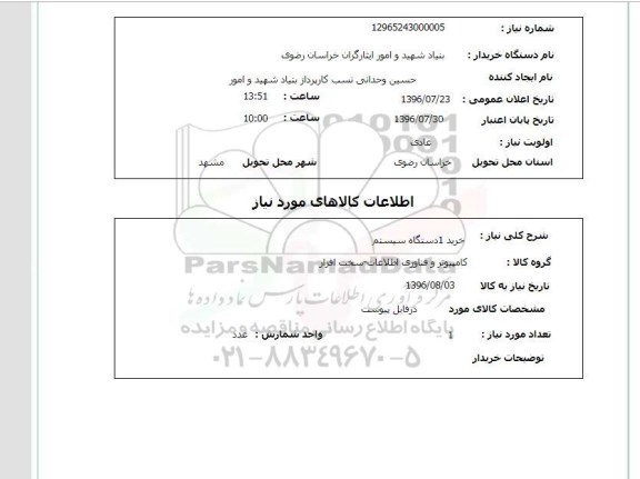 استعلام , استعلام خرید 1 دستگاه سیستم 