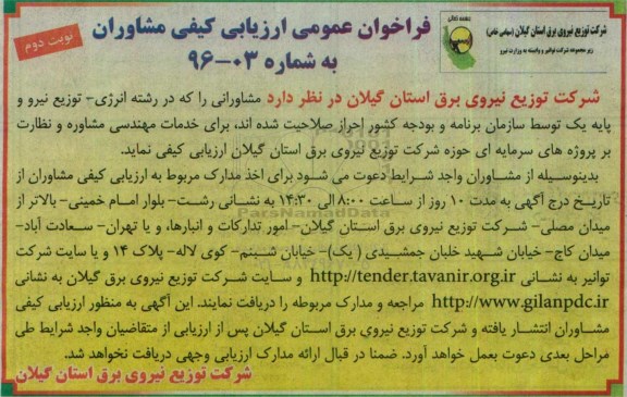 فراخوان عمومی ارزیابی کیفی, فراخوان ارزیابی کیفی مشاوران - نوبت دوم 